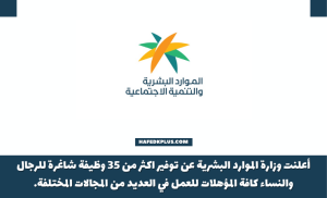 وزارة الموارد البشرية تعلن عن أكثر من 35 وظيفة شاغرة للعمل عن بعد للرجال والنساء