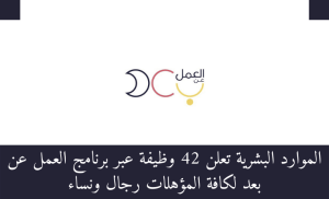 الموارد البشرية تعلن 42 وظيفة عبر برنامج العمل عن بعد لكافة المؤهلات
