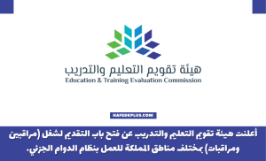 هيئة تقويم التعليم والتدريب تعلن وظائف مراقبين ومراقبات في جميع المناطق