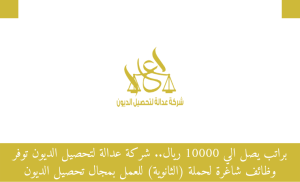 شركة عدالة لتحصيل الديون توفر وظائف شاغرة لحملة (الثانوية) للعمل بمجال تحصيل الديون