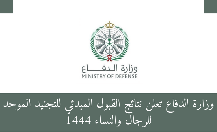وزارة الدفاع تعلن نتائج القبول المبدئي للتجنيد الموحد للرجال والنساء 1444