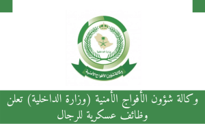وكالة شؤون الأفواج الأمنية (وزارة الداخلية) تعلن وظائف عسكرية للرجال