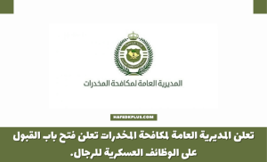 المديرية العامة لمكافحة المخدرات تعلن فتح باب القبول على الوظائف العسكرية للرجال