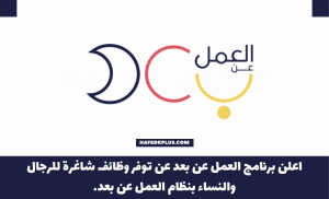 برنامج العمل عن بعد يوفر وظائف شاغرة للرجال والنساء بنظام العمل عن بُعد
