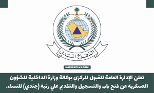 الدفاع المدني يعلن فتح باب القبول برتبة (جندي) نساء لحملة الثانوية فأعلى
