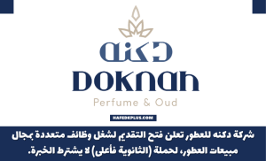 شركة دكنه للعطور توفر وظائف شاغرة لحملة الثانوية العامة فما فوق بمجال المبيعات