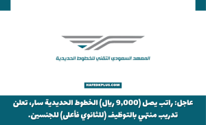 معهد سرب يعلن برنامج تدريب منتهي بالتوظيف (برواتب تصل 9,000 ريال)