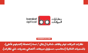 نظارات البركات توفر وظائف شاغرة للرجال والنساء حملة الدبلوم فأعلى بالرياض