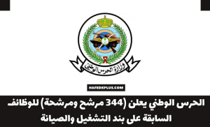 الحرس الوطني يعلن (344 مرشح ومرشحة) للوظائف السابقة على بند التشغيل والصيانة