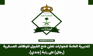 المديرية العامة للجوازات تعلن فتح القبول للوظائف العسكرية (رجال) على رتبة (جندي)