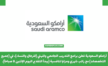 أرامكو السعودية تعلن برامج التدريب الجامعي والتدريب المهني 2023