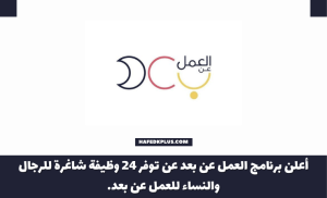 برنامج (العمل عن بعد) يوفر أكثر من 25 وظيفة عبر برنامج العمل عن بعد