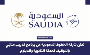 الخطوط السعودية تعلن برنامج تدريب منتهي بالتوظيف لحملة الثانوية والدبلوم