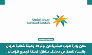 الموارد البشرية تعلن 34 وظيفة عبر برنامج العمل عن بعد بمختلف المناطق