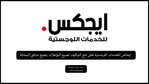 ايجكس للخدمات اللوجستية تعلن فتح التوظيف لجميع المؤهلات بجميع مناطق المملكة
