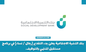 بنك التنمية الاجتماعية يعلن بدء التقديم (رجال / نساء) في برنامج مستقبل المنتهي بالتوظيف