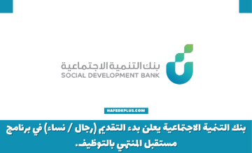 بنك التنمية الاجتماعية يعلن بدء التقديم (رجال / نساء) في برنامج مستقبل المنتهي بالتوظيف