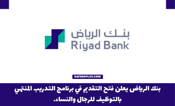 بنك الرياض يعلن فتح التقديم في برنامج التدريب المنتهي بالتوظيف للرجال والنساء