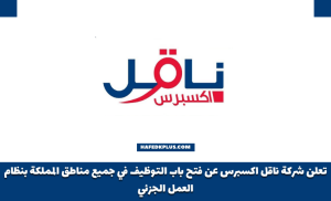 شركة ناقل إكسبرس تعلن عن فتح التوظيف بجميع مناطق المملكة بنظام الدوام الجزئي 1444