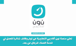 وظائف منصة نون أكاديمي التعليمية في مجال خدمة العملاء عن بعد
