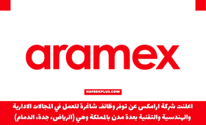 شركة ارامكس توفر وظائف شاغرة في عدة مجالات للعمل بعدة مدن بالمملكة