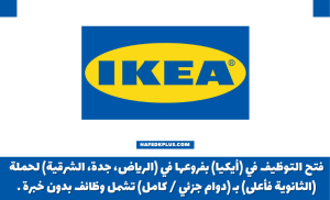 شركة ايكيا توفر وظائف بدوام جزئي وكامل للثانوية فأعلى