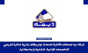 شركة ديمه للتوظيف توفر وظائف إدارية لحديثي التخرج للعمل في الرياض