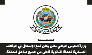وزارة الحرس الوطني تعلن يعلن فتح الإلتحاق في الوظائف العسكرية لحملة الثانوية فأعلى من جميع مناطق المملكة