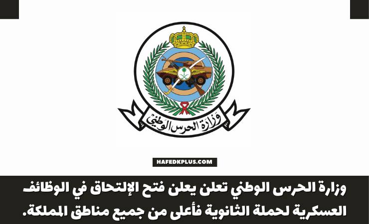 وزارة الحرس الوطني تعلن يعلن فتح الإلتحاق في الوظائف العسكرية لحملة الثانوية فأعلى من جميع مناطق المملكة