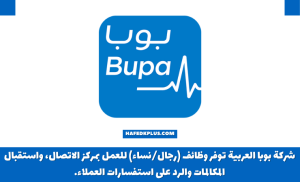 وظائف شركة بوبا العربية توظيف بمجال خدمة العملاء بعدة مدن
