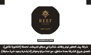 توظيف فوري.. وظائف شركة ريف العطور لحملة الثانوية فأعلي براتب وعمولات تنافسية