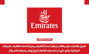 شركة طيران الإمارات توفر وظائف إدارية شاغرة في قطاع الطيران