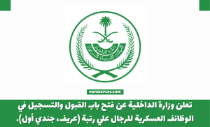 وزارة الداخلية تعلن وظائف عسكرية (رجال) برتبة (عريف، جندي أول)