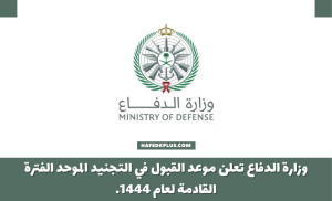 وزارة الدفاع تعلن موعد القبول في التجنيد الموحد الفترة القادمة لعام 1444