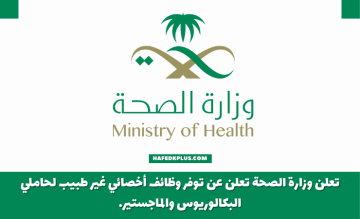 وزارة الصحة تعلن عن توفر وظائف أخصائي غير طبيب لحاملي البكالوريوس والماجستير