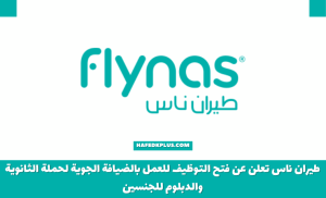 طيران ناس تعلن عن فتح التوظيف للعمل بالضيافة الجوية لحملة الثانوية والدبلوم للجنسين