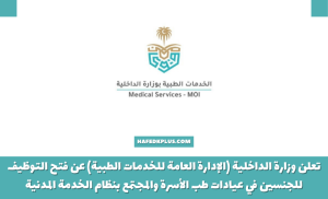 الخدمات الطبية بوزارة الداخلية توفر وظائف بعيادات طب الأسرة في عدة مدن