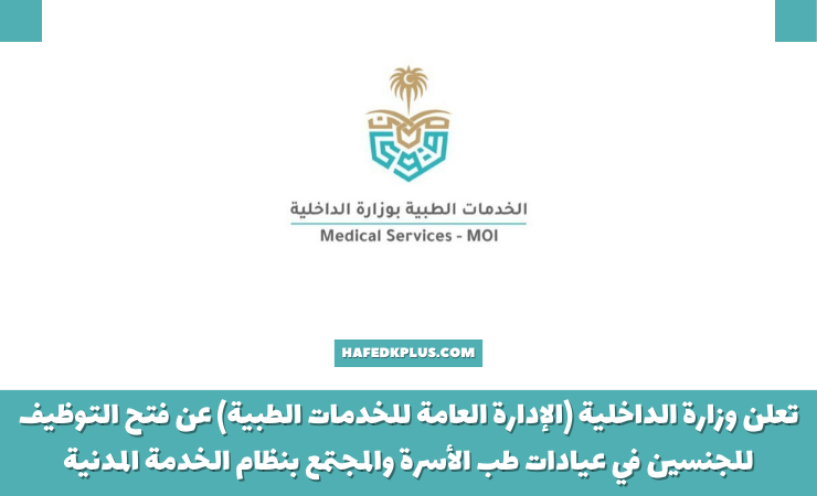 الخدمات الطبية بوزارة الداخلية توفر وظائف بعيادات طب الأسرة في عدة مدن