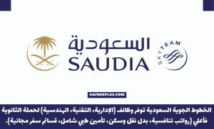 الخطوط السعودية تعلن وظائف شاغرة للرجال والنساء حملة الثانوية فما فوق بجدة والرياض