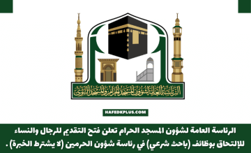 الرئاسة العامة لشؤون المسجد الحرمين والمسجد النبوي توفر وظائف تعاقدية