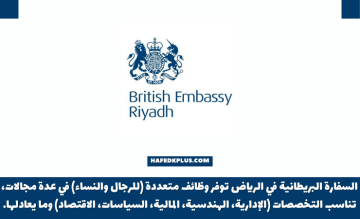 السفارة البريطانية في الرياض توفر وظائف متعددة شاغرة للعمل بعدة مجالات