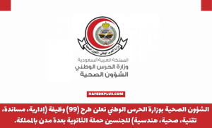 الشؤون الصحية بالحرس الوطني توفر 99 وظيفة متنوعة لحملة الثانوية فأعلى