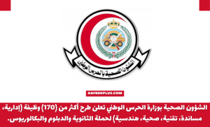 الشؤون الصحية بالحرس الوطني توفر أكثر من 181 وظيفة في مختلف المجالات