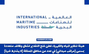 الشركة العالمية للصناعات البحرية توفر وظائف إدارية وتقنية وهندسية وفنية شاغرة بمختلف المجالات