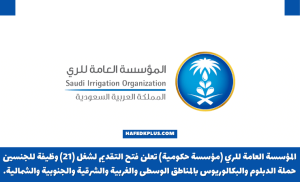 المؤسسة العامة للري توفر 21 وظيفة لحملة الدبلوم فأعلى بعدة مناطق