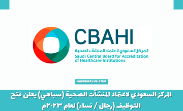 المركز السعودي لإعتماد المنشآت الصحية (سباهي) يعلن توفر وظائف شاغرة للعمل في مختلف التخصصات
