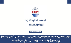 المعهد العالي لتقنيات المياه والكهرباء يعلن بدء التسجيل في برنامج توظيف مبتدئ بالتدريب