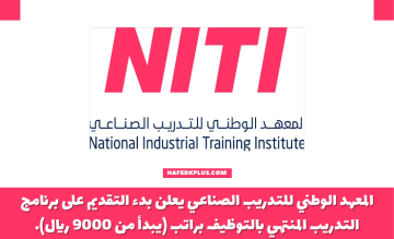 المعهد الوطني للتدريب الصناعي يعلن بدء التقديم على برنامج التدريب المنتهي بالتوظيف براتب (يبدأ من 9000 ريال)