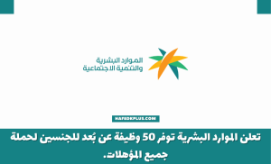 الموارد البشرية توفر 50 وظيفة عن بُعد للجنسين لحملة جميع المؤهلات