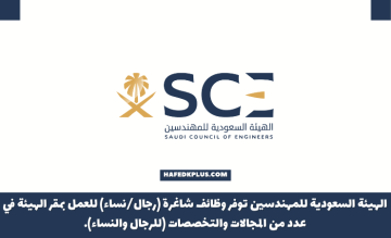 الهيئة السعودية للمهندسين توفر وظائف لحملة الدبلوم والبكالوريوس بمدينة الرياض